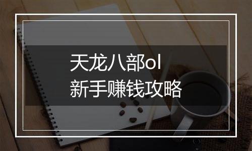 天龙八部ol新手赚钱攻略