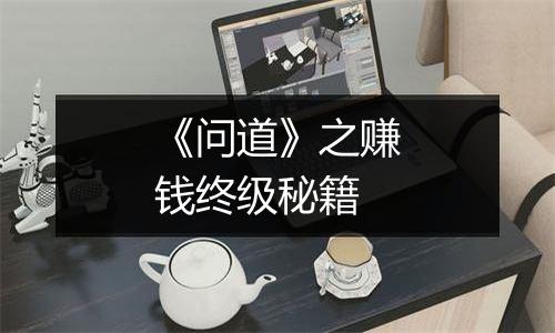 《问道》之赚钱终级秘籍