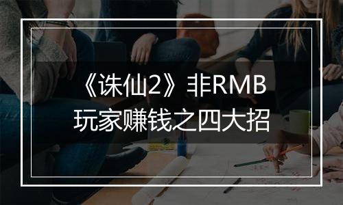《诛仙2》非RMB玩家赚钱之四大招