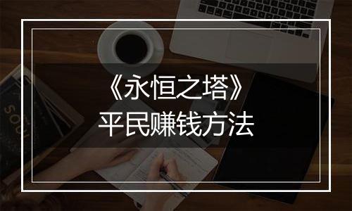 《永恒之塔》平民赚钱方法