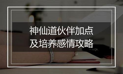 神仙道伙伴加点及培养感情攻略