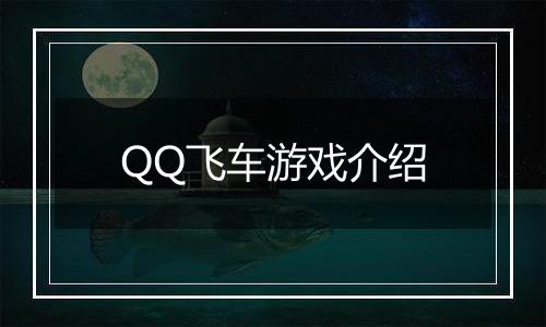 QQ飞车游戏介绍