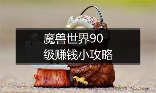 魔兽世界90级赚钱小攻略