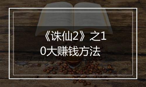 《诛仙2》之10大赚钱方法