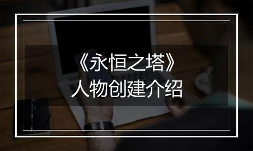 《永恒之塔》人物创建介绍