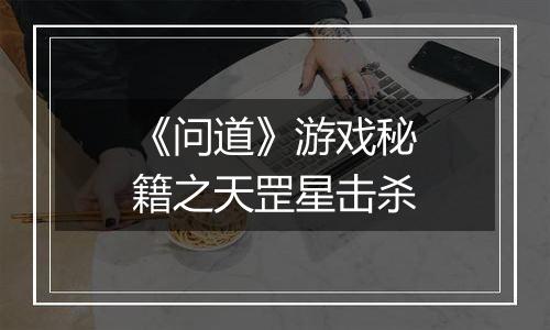 《问道》游戏秘籍之天罡星击杀