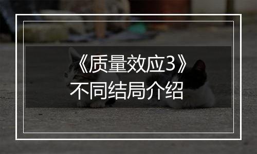 《质量效应3》不同结局介绍