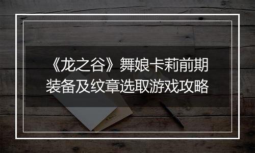 《龙之谷》舞娘卡莉前期装备及纹章选取游戏攻略