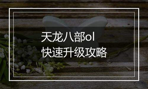 天龙八部ol快速升级攻略
