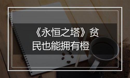 《永恒之塔》贫民也能拥有橙