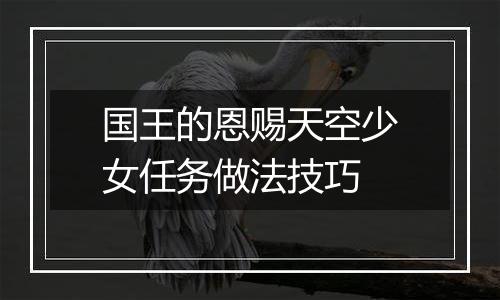 国王的恩赐天空少女任务做法技巧