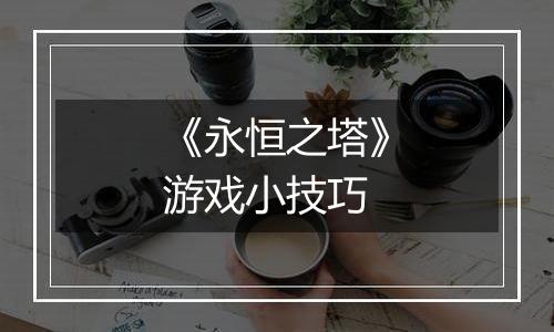 《永恒之塔》游戏小技巧