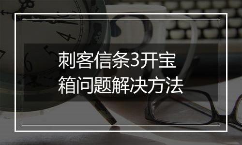 刺客信条3开宝箱问题解决方法