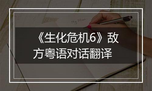 《生化危机6》敌方粤语对话翻译