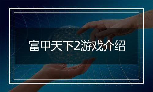 富甲天下2游戏介绍