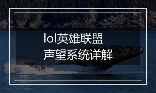 lol英雄联盟声望系统详解