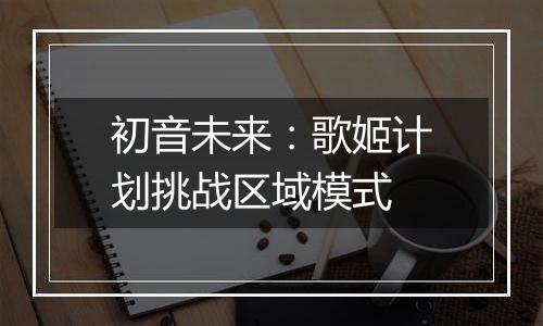 初音未来：歌姬计划挑战区域模式