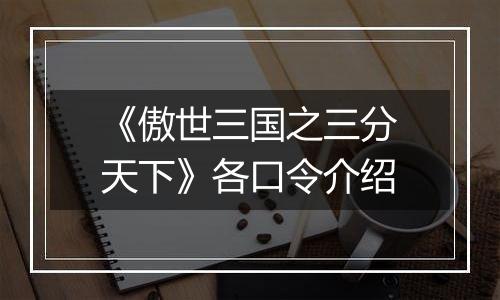 《傲世三国之三分天下》各口令介绍