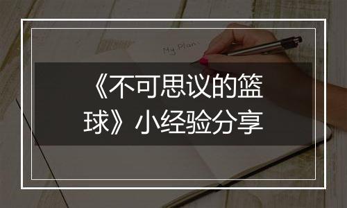 《不可思议的篮球》小经验分享