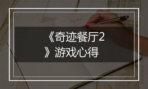 《奇迹餐厅2》游戏心得