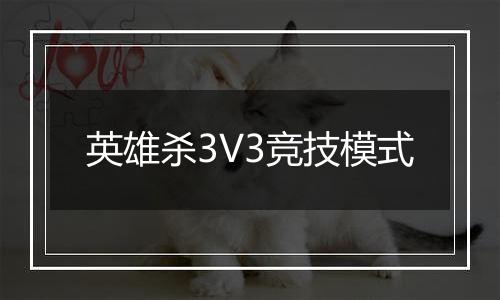 英雄杀3V3竞技模式