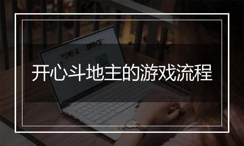 开心斗地主的游戏流程