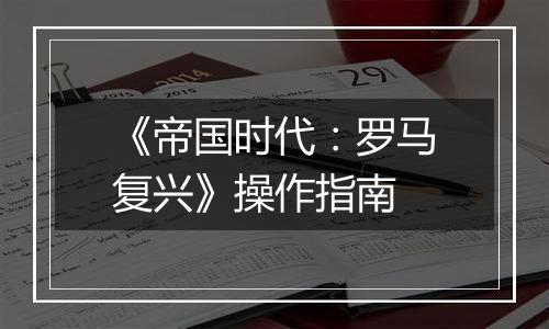 《帝国时代：罗马复兴》操作指南