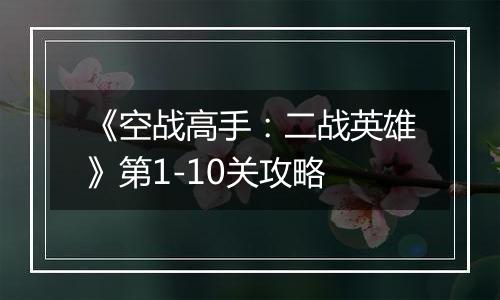 《空战高手：二战英雄》第1-10关攻略