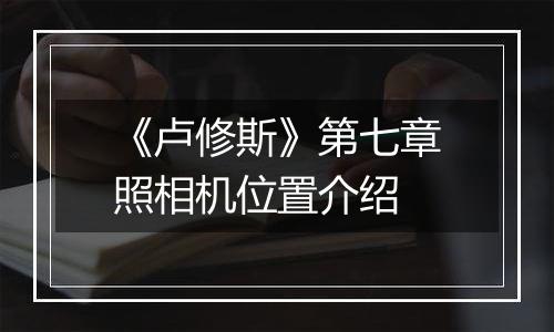 《卢修斯》第七章照相机位置介绍