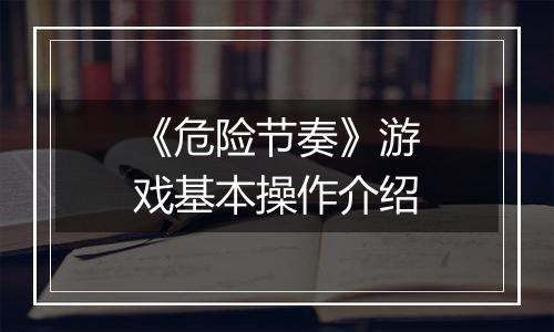 《危险节奏》游戏基本操作介绍