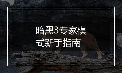 暗黑3专家模式新手指南