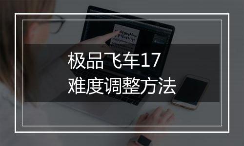 极品飞车17难度调整方法