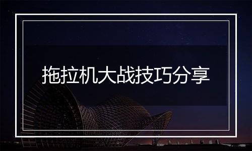 拖拉机大战技巧分享