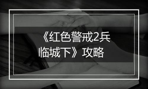 《红色警戒2兵临城下》攻略