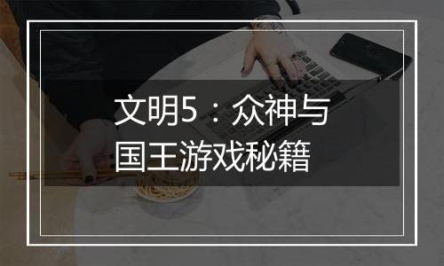 文明5：众神与国王游戏秘籍