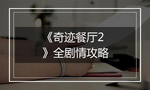 《奇迹餐厅2》全剧情攻略