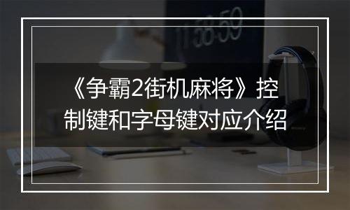 《争霸2街机麻将》控制键和字母键对应介绍