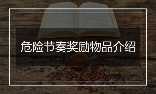 危险节奏奖励物品介绍