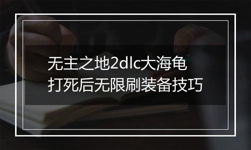 无主之地2dlc大海龟打死后无限刷装备技巧