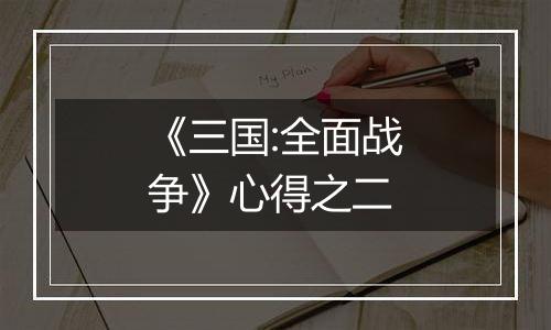 《三国:全面战争》心得之二
