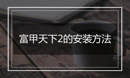 富甲天下2的安装方法