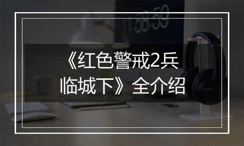 《红色警戒2兵临城下》全介绍