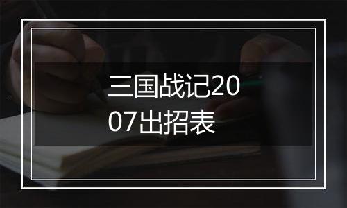 三国战记2007出招表