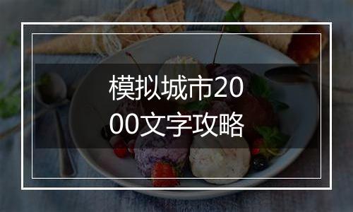 模拟城市2000文字攻略