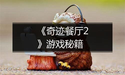 《奇迹餐厅2》游戏秘籍