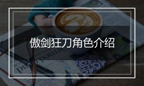 傲剑狂刀角色介绍