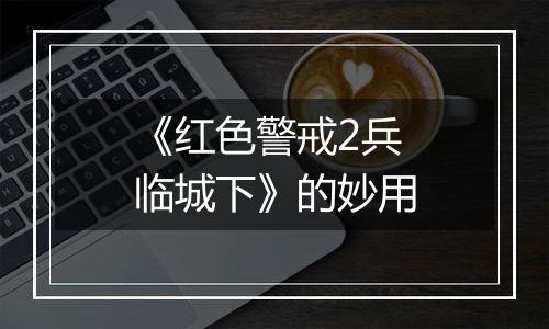 《红色警戒2兵临城下》的妙用