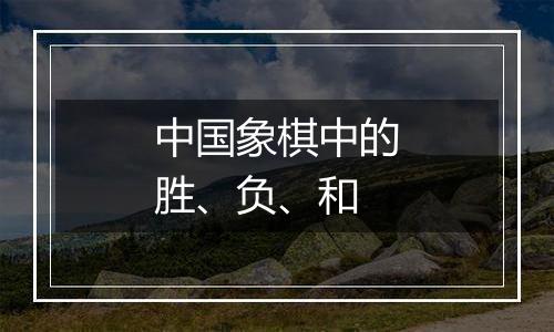中国象棋中的胜、负、和