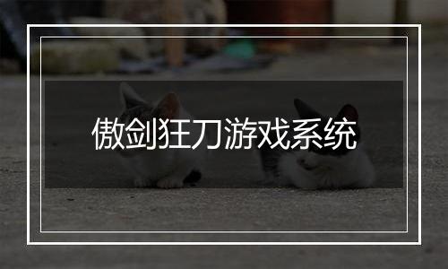 傲剑狂刀游戏系统