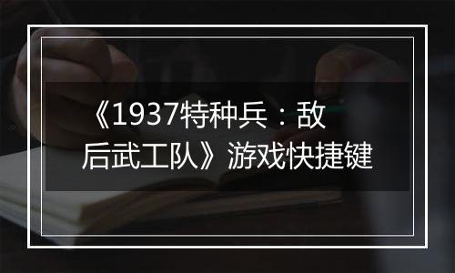 《1937特种兵：敌后武工队》游戏快捷键
